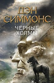 Черные Холмы:  роман