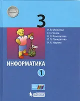 Информатика. 3 класс. Учебник в 2 частях. Часть 1