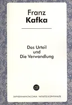 Das Urteil und Die Verwandlung