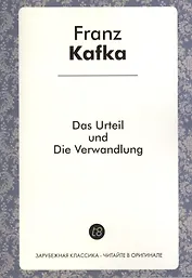 Das Urteil und Die Verwandlung