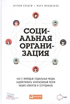 Социальная организация: Как с помощью социальных медиа задействовать коллективный разум ваших клиентов и сотрудников