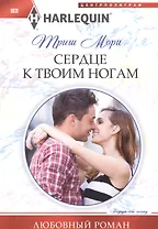 Сердце к твоим ногам
