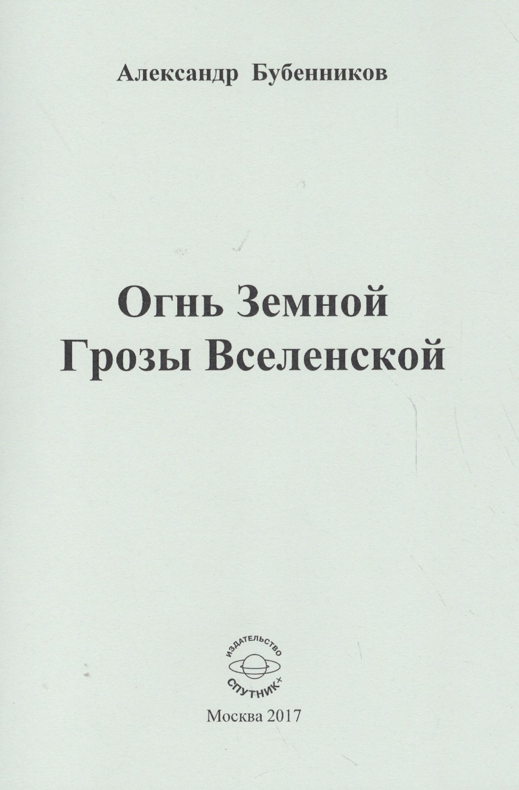 

Огнь Земной Грозы Вселенской
