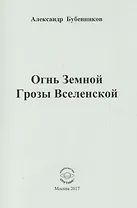 Огнь Земной Грозы Вселенской