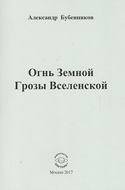 Огнь Земной Грозы Вселенской