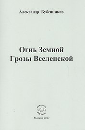 Огнь Земной Грозы Вселенской