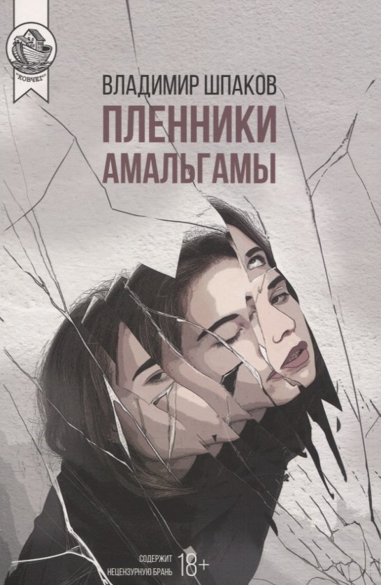 

Пленники Амальгамы