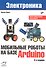 Мобильные роботы на базе Arduino. 3-е издание - 0