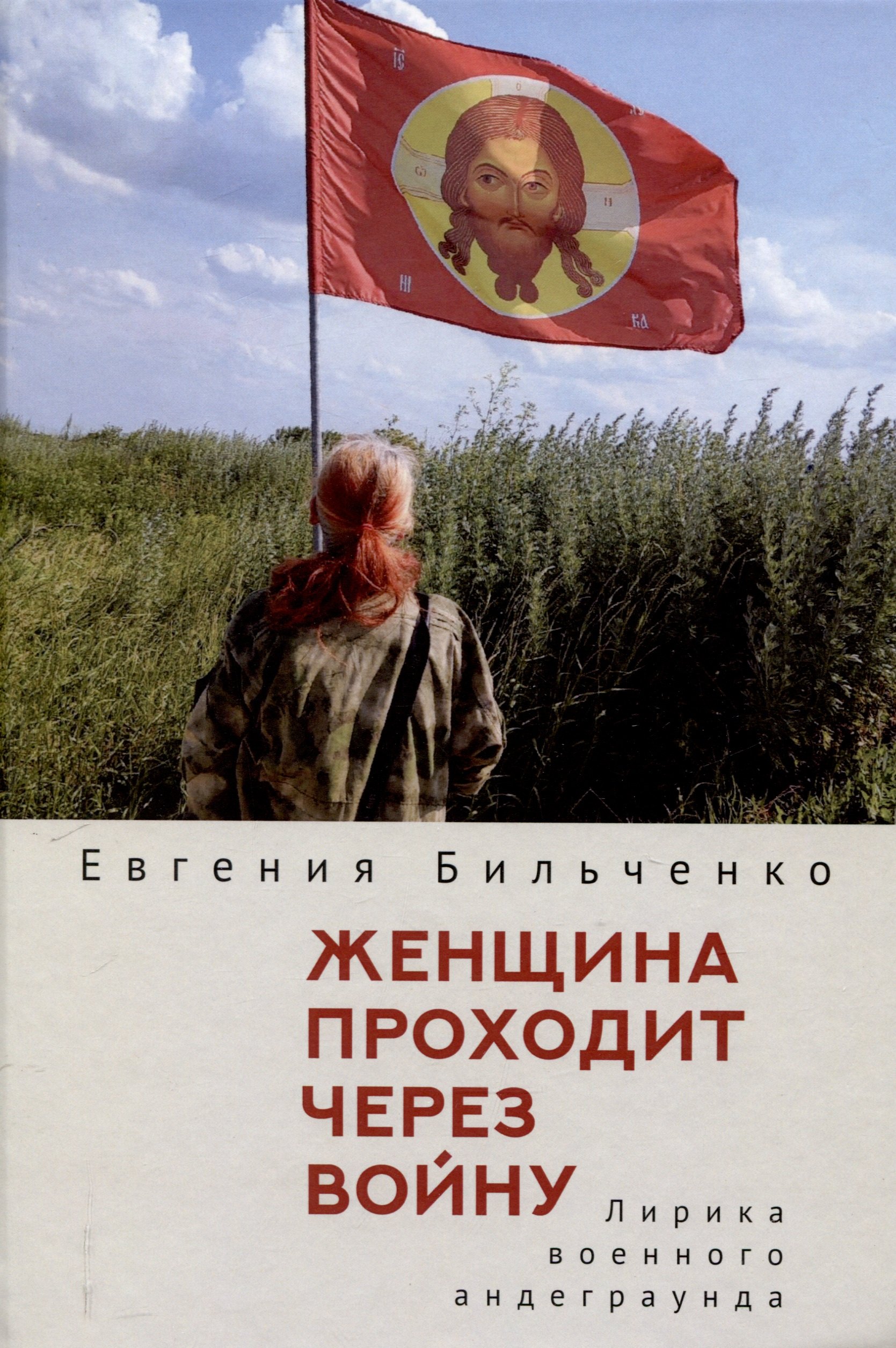 

Женщина проходит через войну. Лирика военного андеграунда.