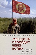 Женщина проходит через войну. Лирика военного андеграунда.