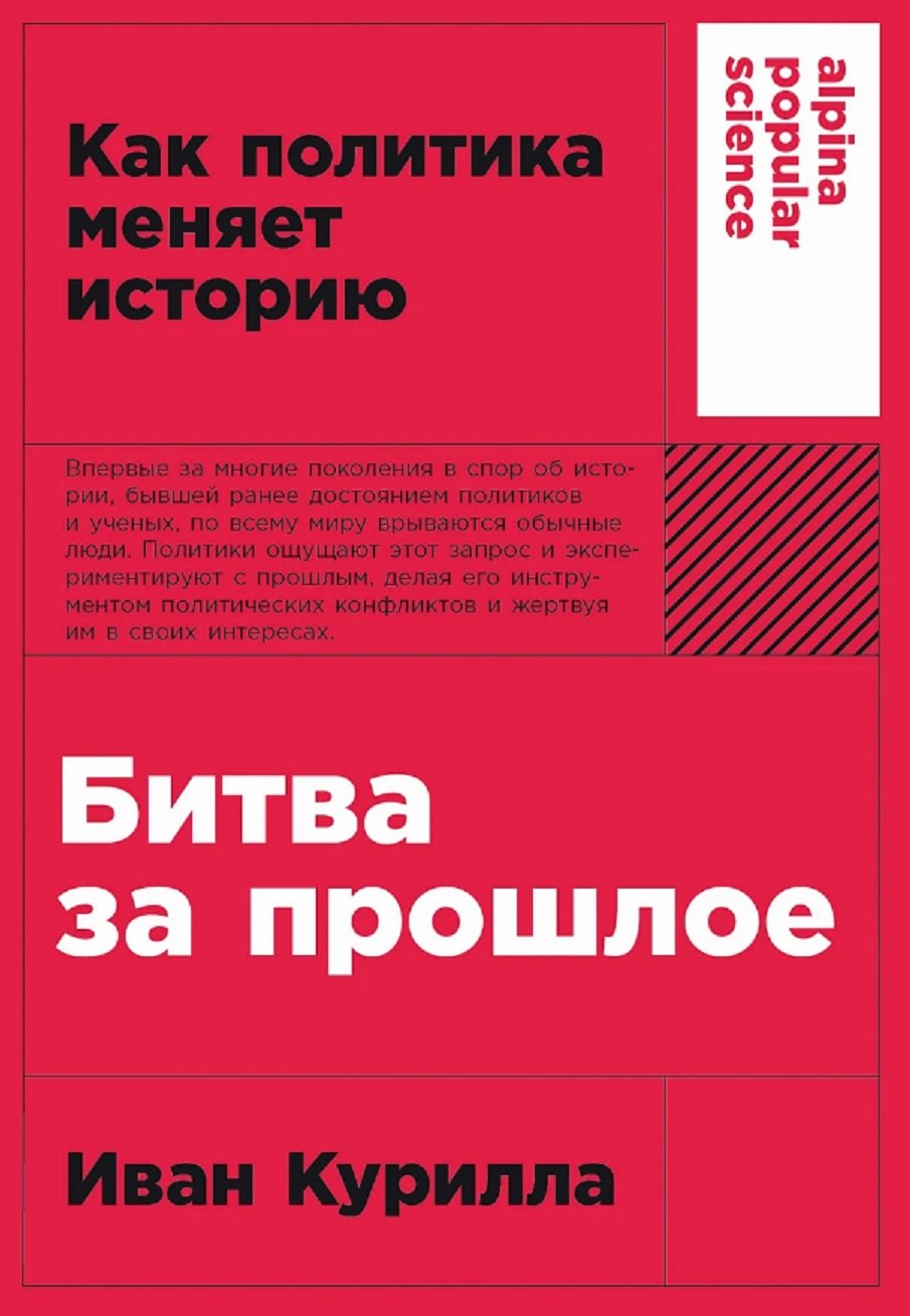   Буквоед Битва за прошлое: Как политика меняет историю