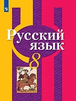 Русский язык. 8 класс. Учебник