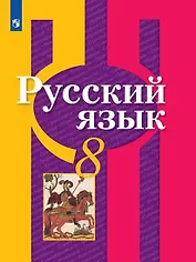 Русский язык. 8 класс. Учебник