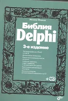 Библия Delphi. / 3-е изд., перер. и доп. (+ CD)