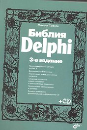 Библия Delphi. / 3-е изд., перер. и доп. (+ CD)