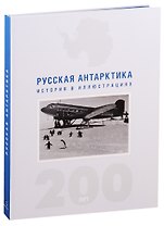 Русская Антарктика. История в иллюстрациях. 200 лет