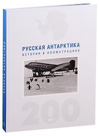 Русская Антарктика. История в иллюстрациях. 200 лет
