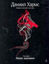 Собрание сочинений: В 3 т. Т. 2: Новая анатомия / (супер). Хармс Д. (Азбука)