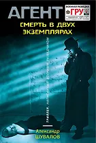 Смерть в двух экземплярах