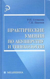 Практические умения по акушерству и гинекологии : учебное пособие
