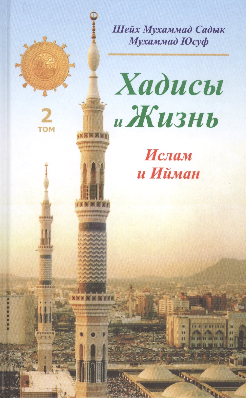

Хадисы и Жизнь.том2. Ислам и Ийман