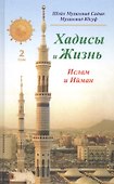 Хадисы и Жизнь.том2. Ислам и Ийман - 0