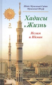 Хадисы и Жизнь.том2. Ислам и Ийман