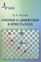 Очерки о диффузии в кристаллах
