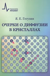 Очерки о диффузии в кристаллах