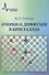 Очерки о диффузии в кристаллах - 0