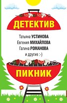 Детектив-пикник