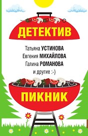 Детектив-пикник