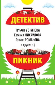 Детектив-пикник