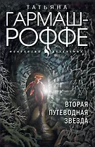 Вторая путеводная звезда