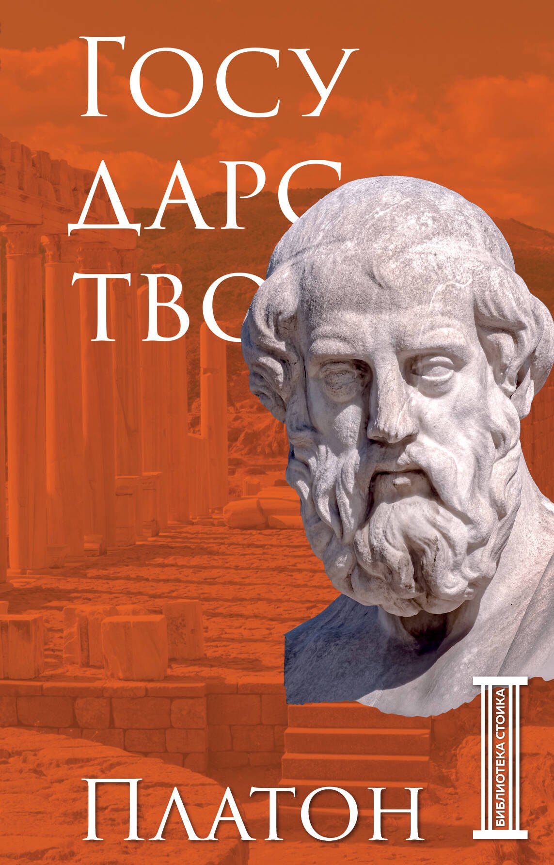 

Государство. Платон