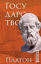 Государство. Платон