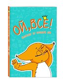 Блокнот «Ой, всё!», Эксмо - 1