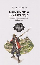 Японские замки и другие фортификационные сооружения