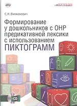 Формиров.у дошк.с общим недоразвит.речи предикативной лексики с использов.пиктограмм. CD.