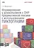 Формиров.у дошк.с общим недоразвит.речи предикативной лексики с использов.пиктограмм. CD. - 0