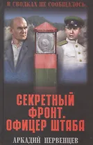 Секретный фронт. Офицер штаба. Кн. вторая
