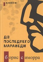До последнего мараведи Кн.1 (Симорра)