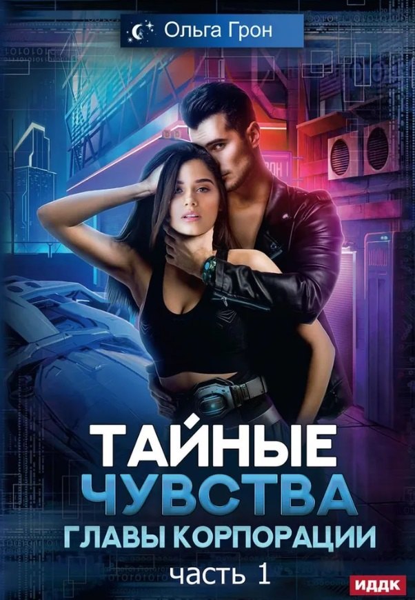

Тайные чувства главы корпорации. Часть 1