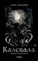 Калевала. Графический роман