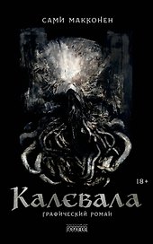 Калевала. Графический роман