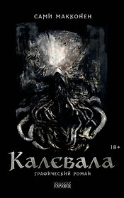 Калевала. Графический роман