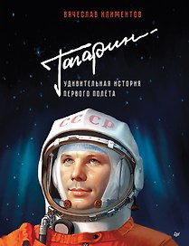 Гагарин. Удивительная история первого полёта