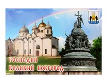 Магнит металл "Софийский Собор. Памятник Тысячелетию России" (Великий Новгород) (02-28K17)