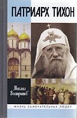 Патриарх Тихон - 0