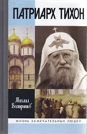 Патриарх Тихон